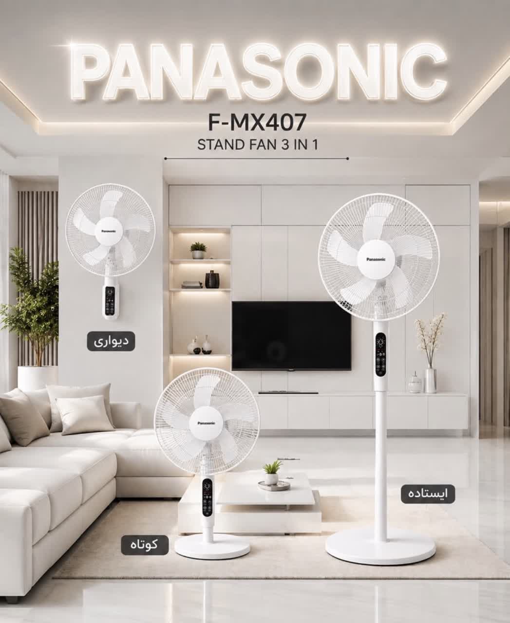 پنکه ۳ منظوره پاناسونیک مدل F-MX407  ایستاده، رومیزی و دیواری 
