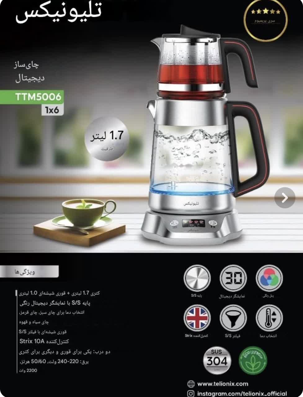 چای ساز روی همی تلیونیکس مدل TTM5006  پایه استیل، ۲۲۰۰ وات، دیجیتال 